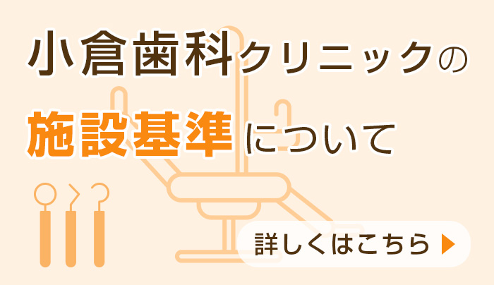 小倉歯科クリニックの施設基準について